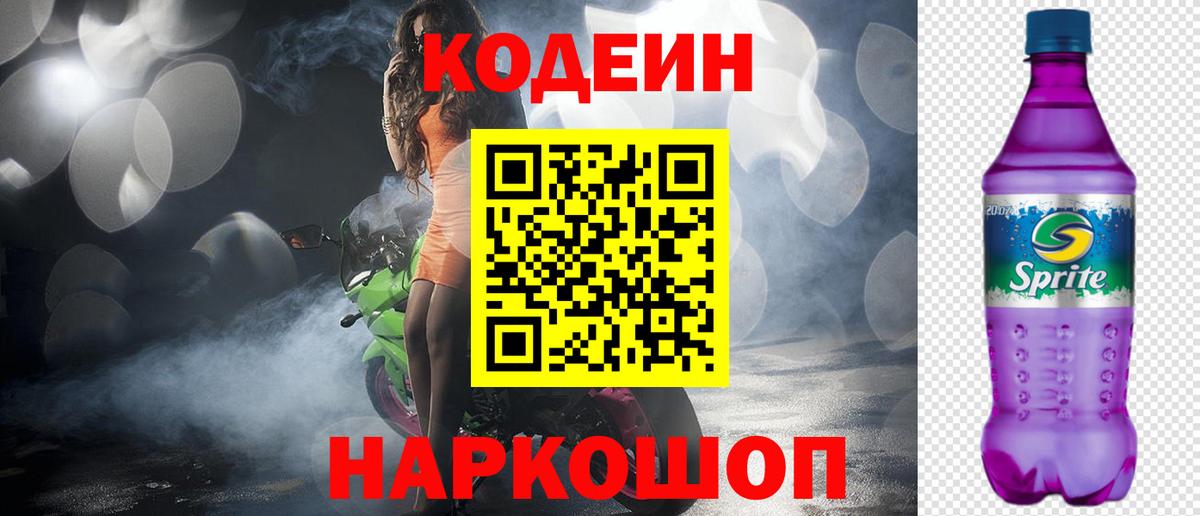 Кодеин Purple Drank  Вход с VPN  Кодеиновый сироп Lean напиток Lean (лин)  Шуя 
