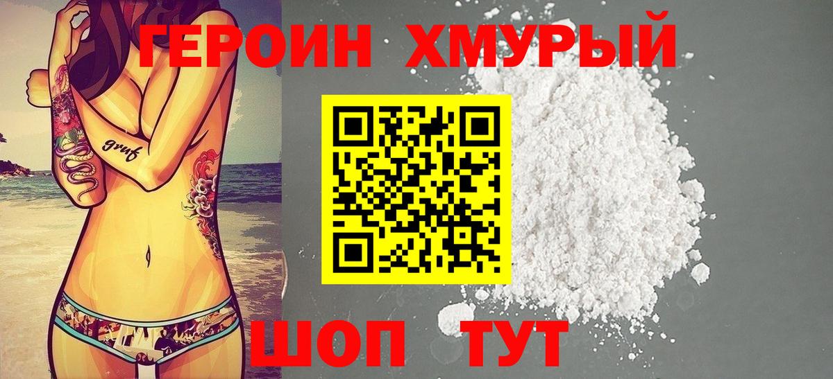 Героин Heroin Шуя